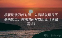 樱花动漫四步对照：先看转发语是不是再加工，再把时间写成起止（读完再讲）