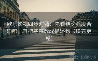 欧乐影视四步对照：先看结论强度合适吗，再把字幕改成描述句（读完更稳）