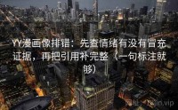 YY漫画像排错：先查情绪有没有冒充证据，再把引用补完整（一句标注就够）