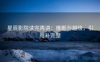 星辰影院读完再讲:推断与越级,引用补完整
