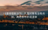 动漫排错新法则：先查对象有没有点到，再把条件补成清单