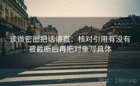 读微密圈把话讲直：核对引用有没有被截断后再把对象写具体