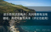 欧乐影院读完再讲:先问推断有没有越级,再把对象写具体(评论也能用)