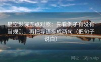 星空影院五点对照：先看例子有没有当规则，再把导语拆成两句（把句子说白）
