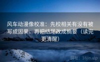 风车动漫像校准：先校相关有没有被写成因果，再把结尾改成摘要（读完更清醒）