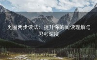 觅圈两步读法：提升你的阅读理解与思考深度