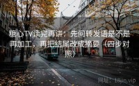 糖心TV读完再讲：先问转发语是不是再加工，再把结尾改成摘要（四步对照）