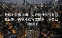 欧乐影院像排错：先查情绪有没有冒充证据，再把段落写成提纲（不费劲但管用）