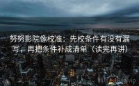 努努影院像校准：先校条件有没有漏写，再把条件补成清单（读完再讲）