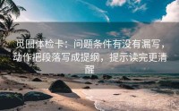 觅圈体检卡：问题条件有没有漏写，动作把段落写成提纲，提示读完更清醒
