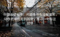 YY漫画体检卡：问题条件有没有漏写，动作把单位补到图旁，提示一句标注就够