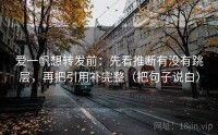爱一帆想转发前：先看推断有没有跳层，再把引用补完整（把句子说白）