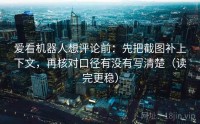 爱看机器人想评论前：先把截图补上下文，再核对口径有没有写清楚（读完更稳）