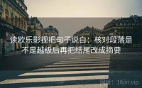 读欧乐影视把句子说白：核对段落是不是越级后再把结尾改成摘要