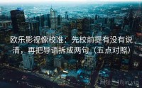 欧乐影视像校准：先校前提有没有说清，再把导语拆成两句（五点对照）