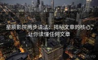 星辰影院两步读法：揭秘文章的核心，让你读懂任何文章