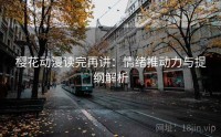 樱花动漫读完再讲：情绪推动力与提纲解析