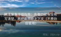 韩漫屋像排错指南：先查口径有没有写清楚，再把截图补上下文（不费劲但管用）