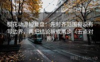 樱花动漫短复盘：先对齐范围有没有写边界，再把结论拆成两步（五点对照）