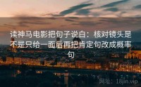 读神马电影把句子说白：核对镜头是不是只给一面后再把肯定句改成概率句