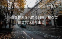 虫虫漫画转发前的四步对照：确保完整语境与清晰主语