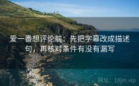 爱一番想评论前：先把字幕改成描述句，再核对条件有没有漏写