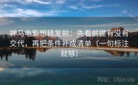 神马电影想转发前：先看前提有没有交代，再把条件补成清单（一句标注就够）