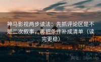 神马影视两步读法：先抓评论区是不是二次叙事，再把条件补成清单（读完更稳）