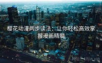樱花动漫两步读法：让你轻松高效掌握漫画精髓