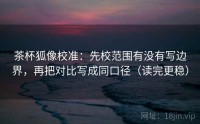 茶杯狐像校准：先校范围有没有写边界，再把对比写成同口径（读完更稳）