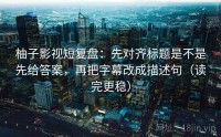 柚子影视短复盘：先对齐标题是不是先给答案，再把字幕改成描述句（读完更稳）