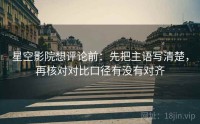 星空影院想评论前：先把主语写清楚，再核对对比口径有没有对齐