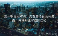 爱一帆五点对照：先看主语有没有说白，再把对比写成同口径