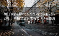 每日大赛四步对照：先看对象有没有点明，再把导语拆成两句（读完更清楚）