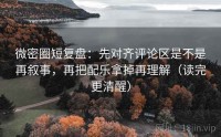 微密圈短复盘：先对齐评论区是不是再叙事，再把配乐拿掉再理解（读完更清醒）