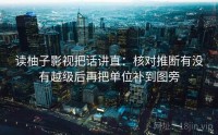 读柚子影视把话讲直：核对推断有没有越级后再把单位补到图旁