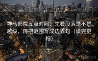 神马影院五点对照：先看段落是不是越级，再把范围写成边界句（读完更稳）
