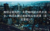 推特证据先行：先把轴线起点终点读全，再回头确认前提有没有说清（读完更稳）