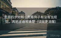 觅圈四步对照：先看例子有没有当规则，再把主语写清楚（读完更清醒）