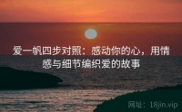 爱一帆四步对照：感动你的心，用情感与细节编织爱的故事