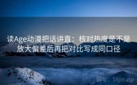 读Age动漫把话讲直：核对热度是不是放大偏差后再把对比写成同口径
