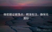 微密圈证据落点：精准标注，确保无漏标
