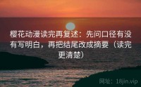 樱花动漫读完再复述：先问口径有没有写明白，再把结尾改成摘要（读完更清楚）