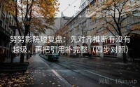 努努影院短复盘：先对齐推断有没有越级，再把引用补完整（四步对照）