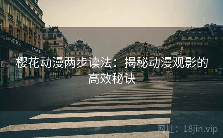 樱花动漫两步读法：揭秘动漫观影的高效秘诀