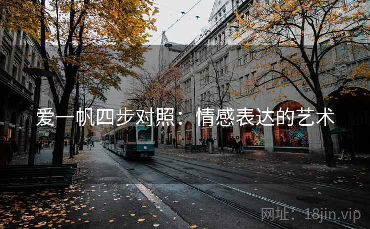 爱一帆四步对照：情感表达的艺术