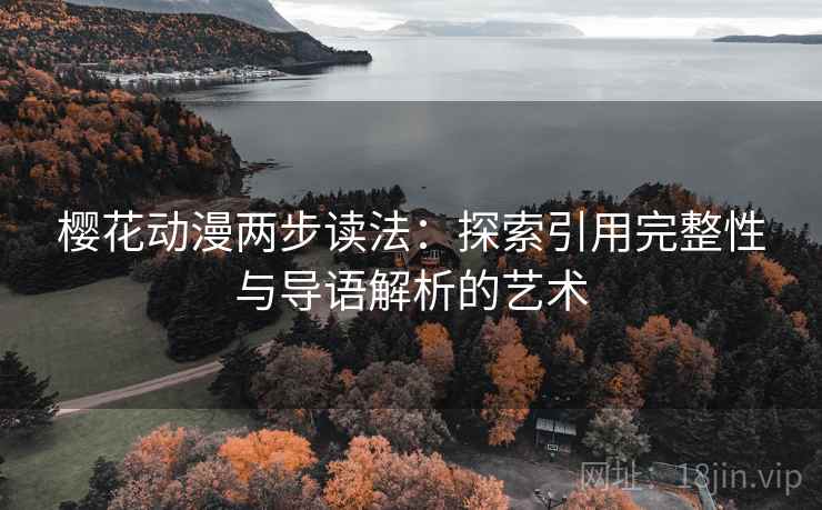 樱花动漫两步读法：探索引用完整性与导语解析的艺术