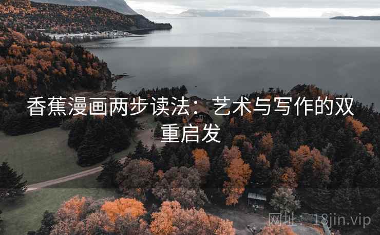 香蕉漫画两步读法：艺术与写作的双重启发