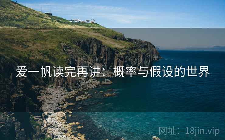 爱一帆读完再讲：概率与假设的世界