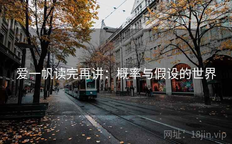 爱一帆读完再讲：概率与假设的世界